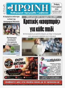 Πρωινή Γρεβενών