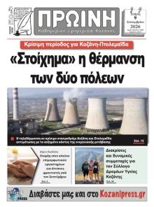 Πρωινή Κοζάνης