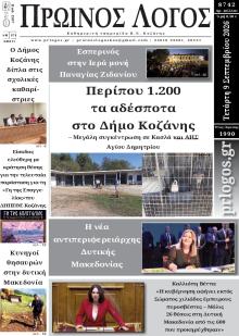 Πρωινός λόγος Κοζάνης