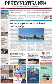 Ρεθεμνιώτικα Νέα