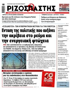 Ριζοσπάστης