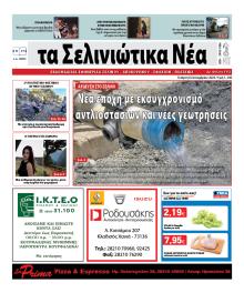 Σελινιώτικα Νέα