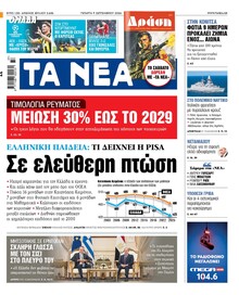 Τα Νέα