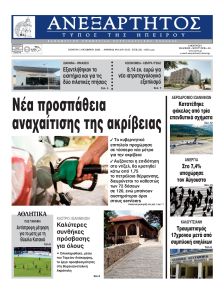 Ανεξάρτητος Ηπείρου