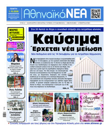Αθηναϊκά Νέα