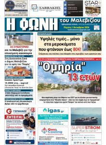 Η Φωνή του Μαλεβιζίου