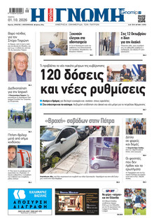 Γνώμη της Πάτρας