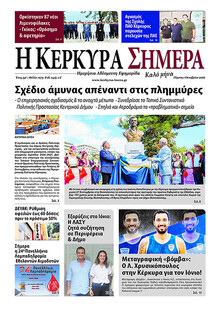 Η Κέρκυρα Σήμερα