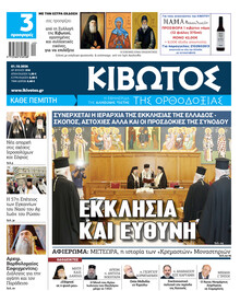 Κιβωτός της Ορθοδοξίας