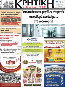 Κρητική Επιθεώρηση