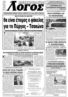 Μεσσηνιακός Λόγος