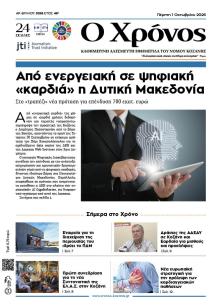 Ο Χρόνος Κοζάνης