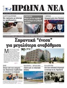 Πρωινά Νέα Ιωαννίνων
