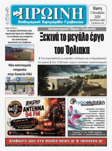 Πρωινή Γρεβενών