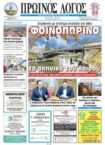 Πρωινός λόγος Τρικάλων