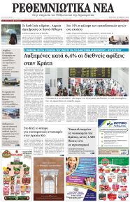 Ρεθεμνιώτικα Νέα