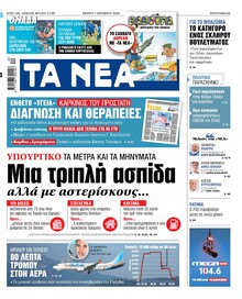 Τα Νέα