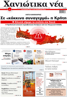 Χανιώτικα Νέα