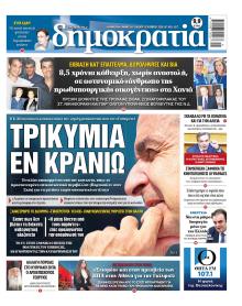 Δημοκρατία