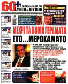 Εφημερίδα Συνταξιούχων