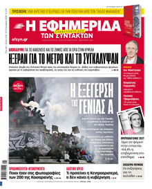 Των συντακτών