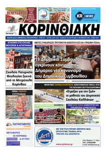 Κορινθιακή