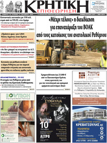 Κρητική Επιθεώρηση