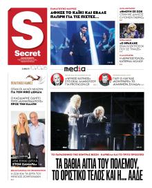 ΠΑΡΑΠΟΛΙΤΙΚΑ - SECRET