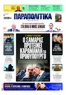 Παραπολιτικά