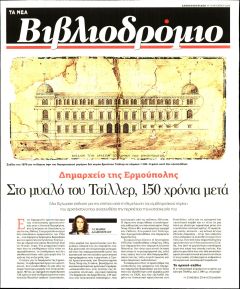 ΤΑ ΝΕΑ - ΒΙΒΛΙΟΔΡΟΜΙΟ