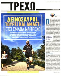 ΤΑ ΝΕΑ - ΤΡΕΧΩ