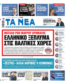 Τα Νέα