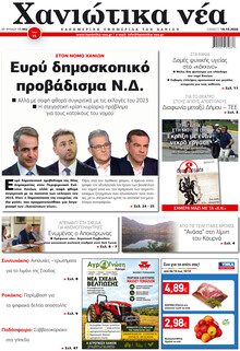 Χανιώτικα Νέα
