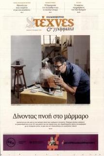 Η ΚΑΘΗΜΕΡΙΝΗ - ΤΕΧΝΕΣ ΚΑΙ ΓΡΑΜΜΑΤΑ