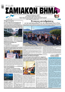 Σαμιακό Βήμα