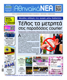 Αθηναϊκά Νέα