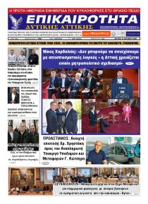 Επικαιρότητα Δ. Α.