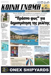Κοινή Γνώμη Κυκλάδων