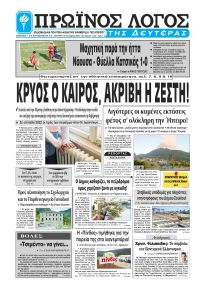 Πρωινός λόγος Ιωαννίνων