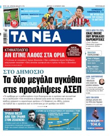 Τα Νέα