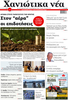 Χανιώτικα Νέα