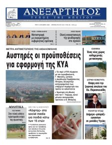 Ανεξάρτητος Ηπείρου