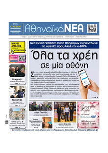 Αθηναϊκά Νέα