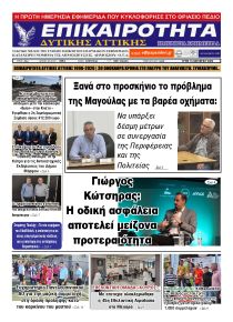 Επικαιρότητα Δ. Α.