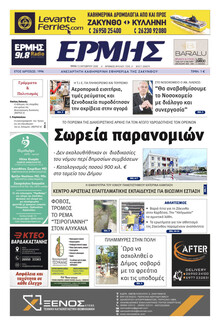Ερμής Ζακύνθου
