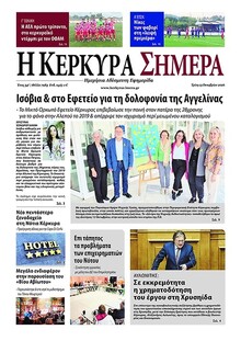 Η Κέρκυρα Σήμερα