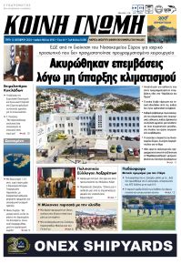 Κοινή Γνώμη Κυκλάδων
