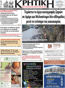 Κρητική Επιθεώρηση