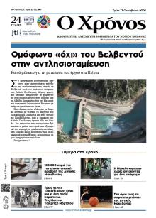 Ο Χρόνος Κοζάνης