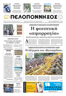 Πελοπόννησος
